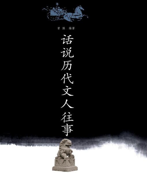 Title details for 话说历代文人往事 by 曾强 - Available